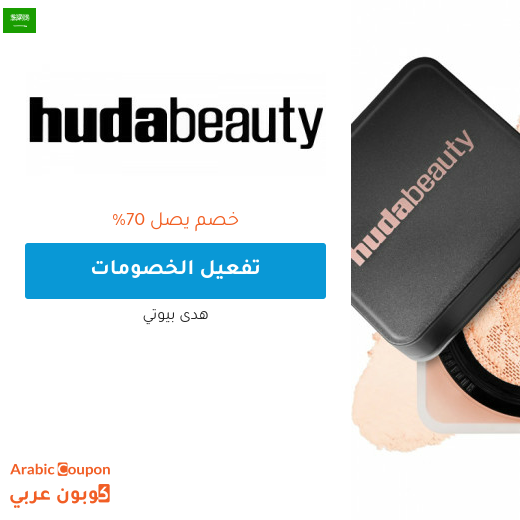 عروض و خصم هدى بيوتي على افضل المنتجات في السعودية