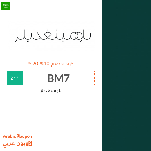 10%-20% كوبون بلومينغديلز على جميع المنتجات حتى المخفضة فقط
