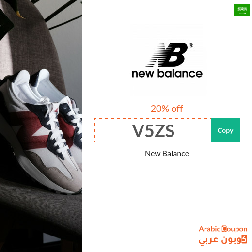 New Balance discount code to Save 20% on Online Shopping in Saudi Arabia