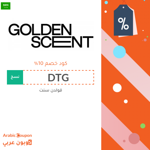 10% كود خصم قولدن سنت على جميع المنتجات الغير المخفضة