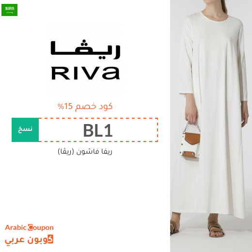 15% كود خصم ريڤا في السعودية فعال لجميع الموقع