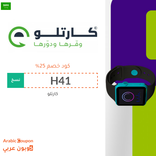 وفر 25% مع كود خصم كارتلو في السعودية - 2026