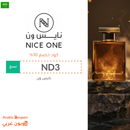 كود خصم نايس ون في السعودية جديد 2026