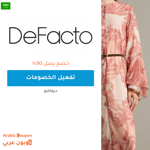 خصم ديفاكتو اونلاين في السعودية تصل 90% بالاضافة الى كود ديفاكتو