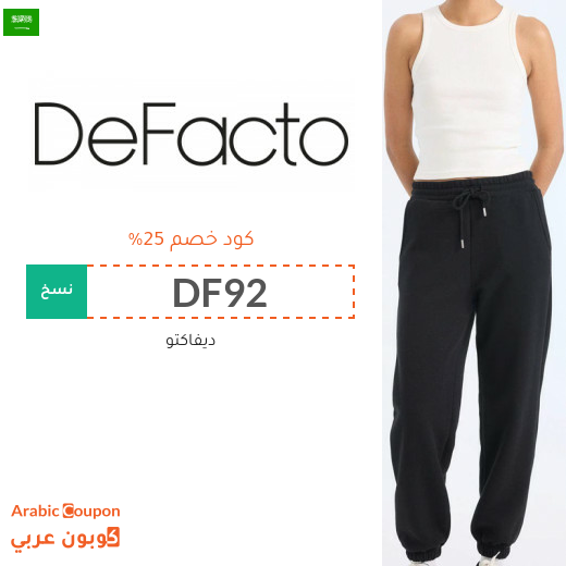 كود خصم ديفاكتو في السعودية جديد 2026 على جميع المنتجات