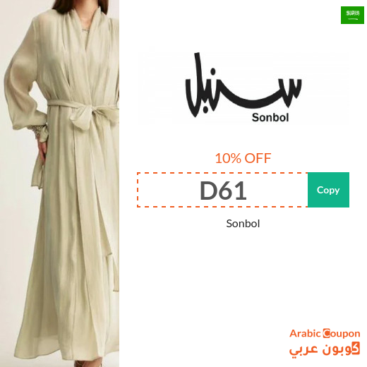 Sonbol Coupon in Saudi Arabia on all products