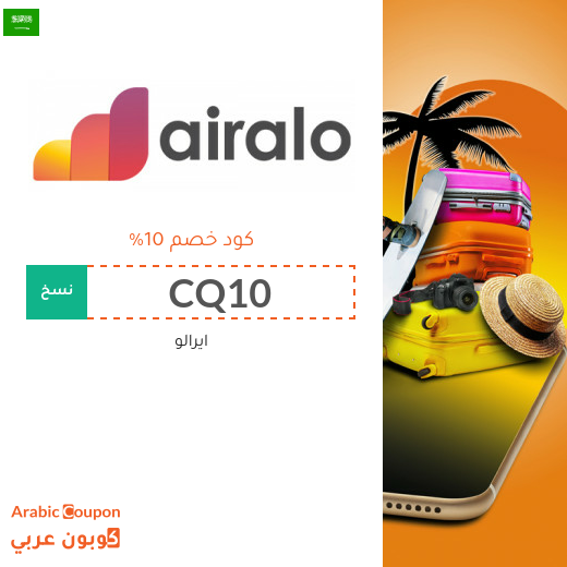 كوبون خصم ايرالو لجميع المتسوقين الجدد والقدامى