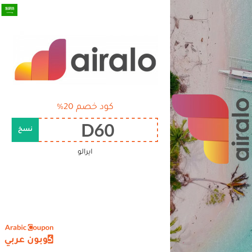 كود خصم airalo في السعودية على جميع فئات الشرائح الالكترونية