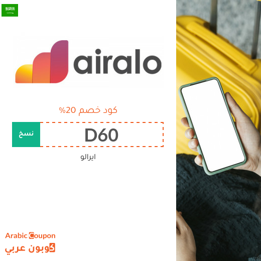كود خصم ايرالو "D60" في السعودية على جميع الشرائح الالكترونية eSIMs