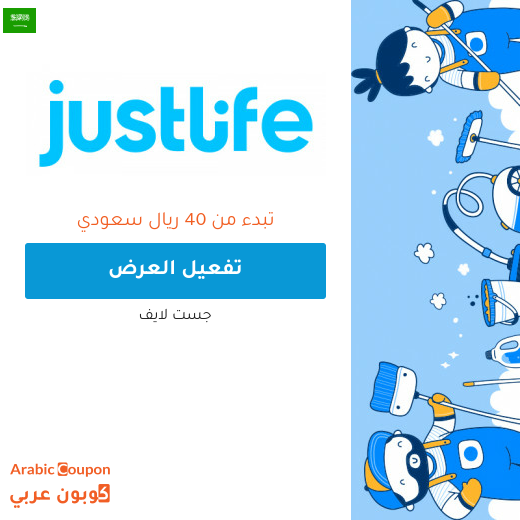 عروض وافضل اسعار الخدمات المنزلية في السعودية من جست لايف