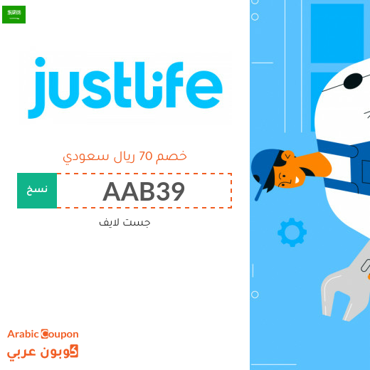 كوبون جست لايف في السعودية لجميع الخدمات