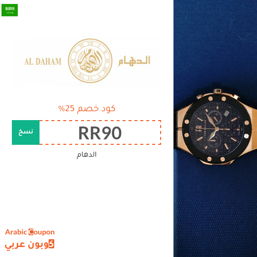 كود الدهام في السعودية على جميع المشتريات بنسبة 25%