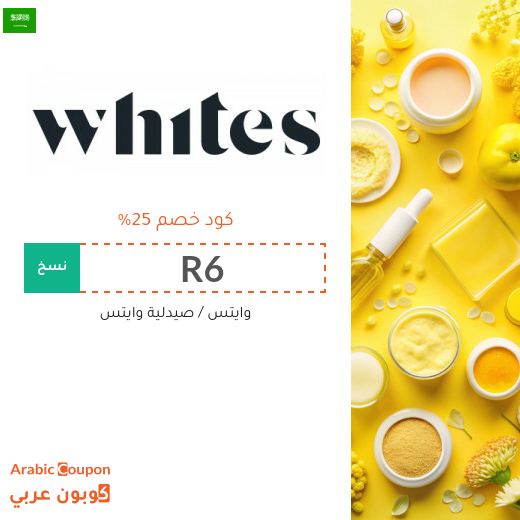 كوبون وايتس في السعودية يشمل جميع المنتجات والماركات