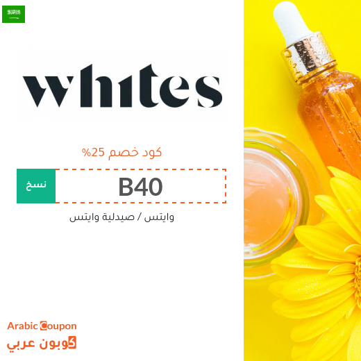 كود خصم صيدلية وايتس جديد 2026 في السعودية على كافة المشتريات
