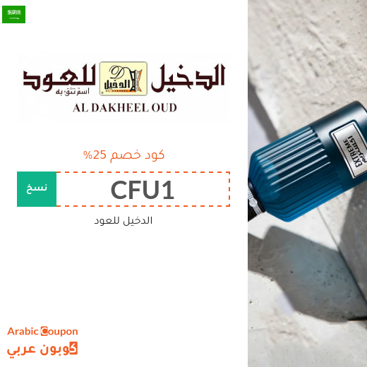 كوبون خصم الدخيل للعود على جميع المشتريات في السعودية