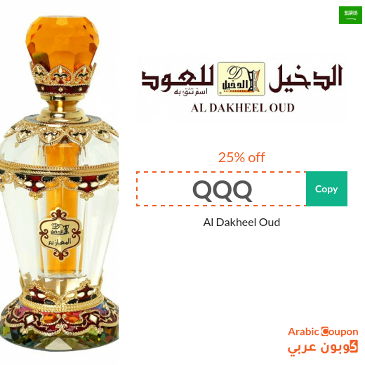 AlDakheel Oud coupon / AlDakheel Oud code - 2026