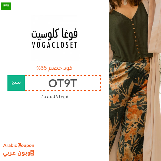 كود خصم فوغا كلوزيت لاقصى توفير في السعودية