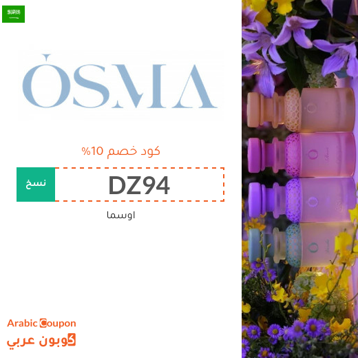 كود خصم اوسما 2026 على جميع العطور في السعودية