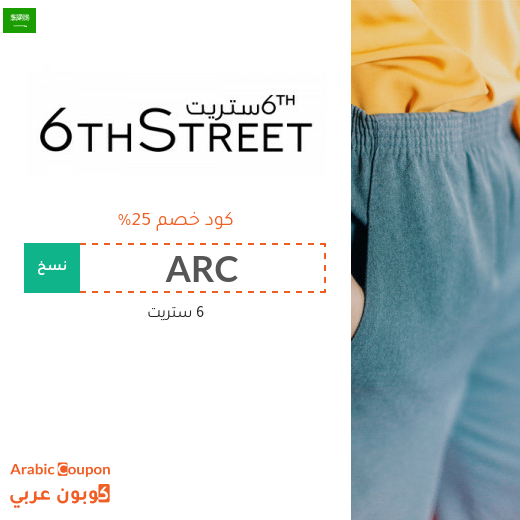 كود خصم 6ستريت فعال 100% على جميع الطلبات - جديد 2026 - 