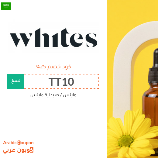 كود خصم وايتس على جميع المنتجات في السعودية - جديد 2026