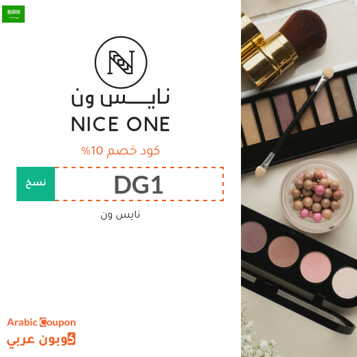 كوبون خصم نايس ون السعودية فعال على جميع منتجات الموقع 2026