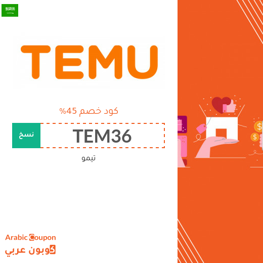 كود خصم تيمو في السعودية يصل 45%