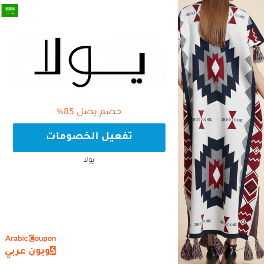 85% واكثر خصم و عروض يولا اونلاين في السعودية مع كود خصم يولا "ARC"