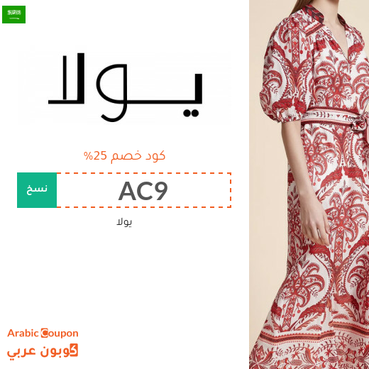 كود خصم yola في السعودية