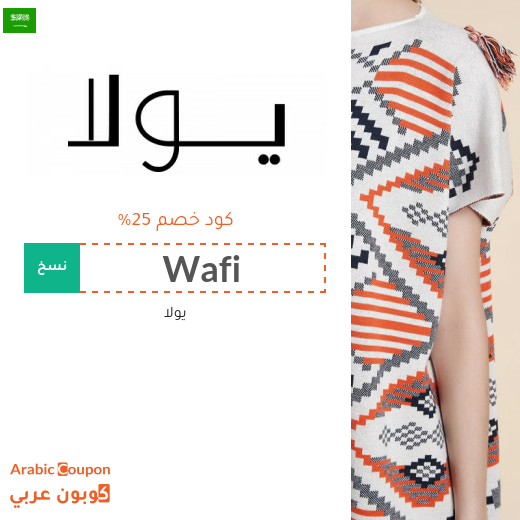 كود يولا في السعودية على جميع المنتجات بدون شروط