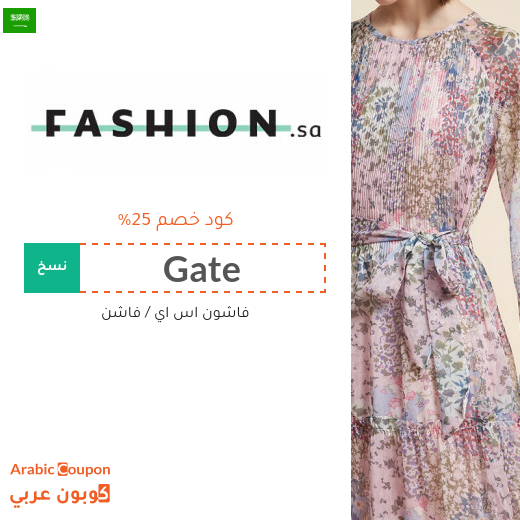 كود خصم فاشون - جديد 2026