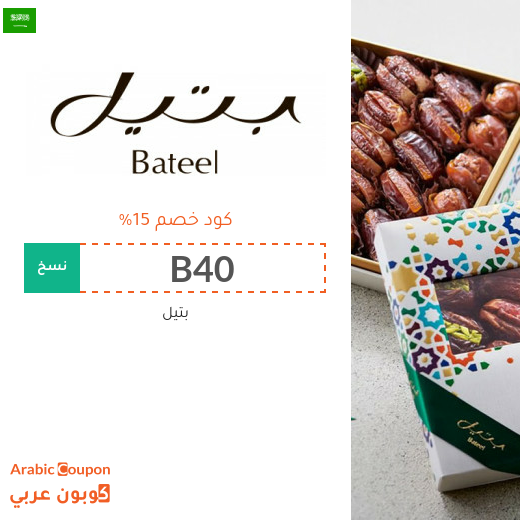 كوبون بتيل في السعودية