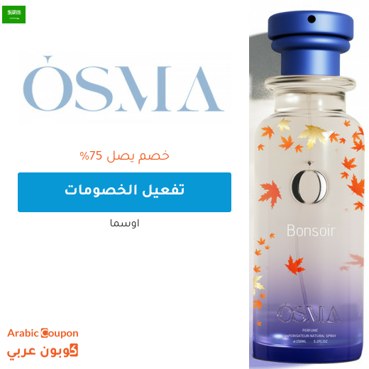 خصومات و عروض اوسما تصل 75% في السعودية - 2026