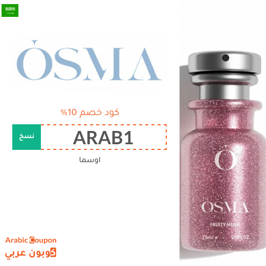 كوبون اوسما في السعودية لتوفير حتى 10%