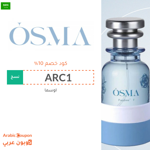 كود خصم اوسما "Osma" في السعودية - 2026