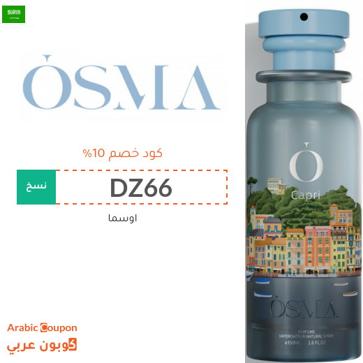 كوبون خصم اوسما جديد 2026 في السعودية