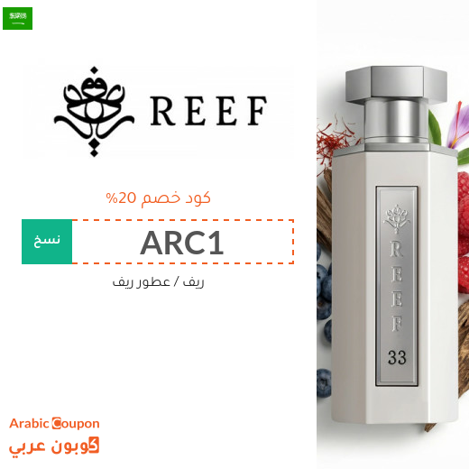 كوبون ريف على جميع المنتجات ومنها عطور ريف