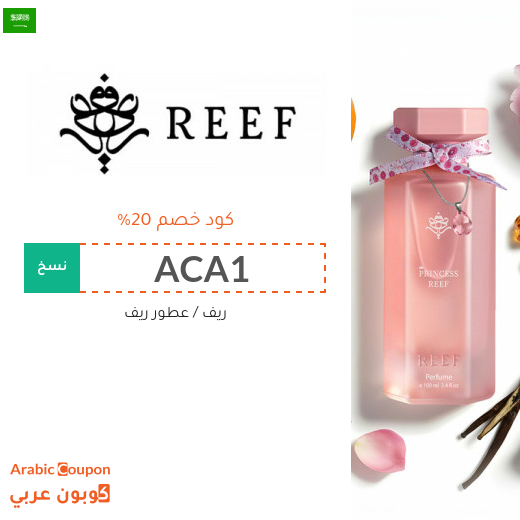 20% كود خصم عطور ريف