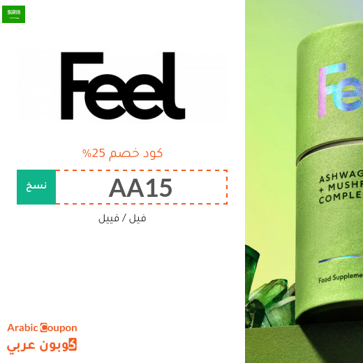 كوبون فيل "FEEL" في السعودية