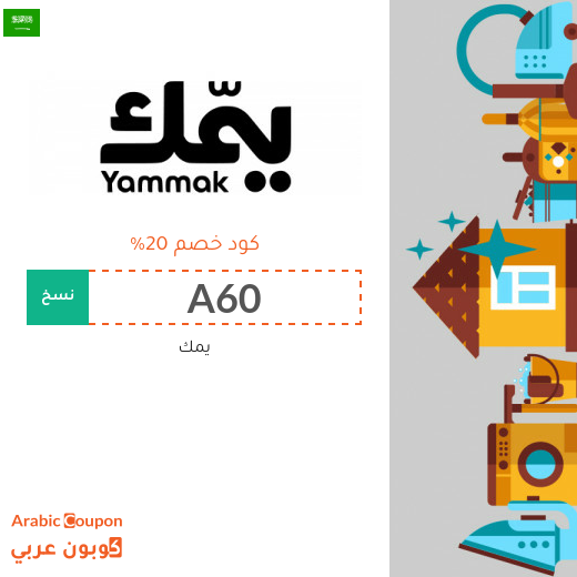 كود خصم Yammak على الخدمات المنزلية في السعودية