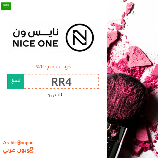 كود خصم نايس ون على جميع المنتجات (كوبون خصم 2026 الجديد والفعال 100%)
