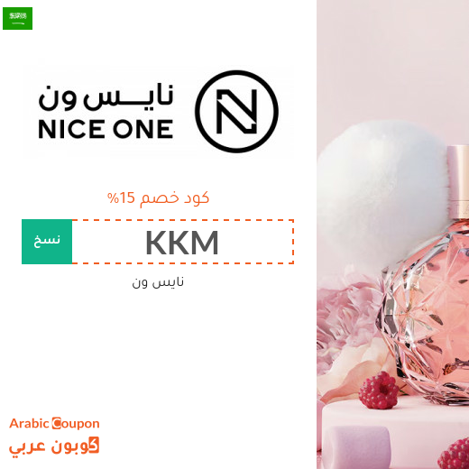 كود خصم نايس ون 2026 على جميع المنتجات في السعودية