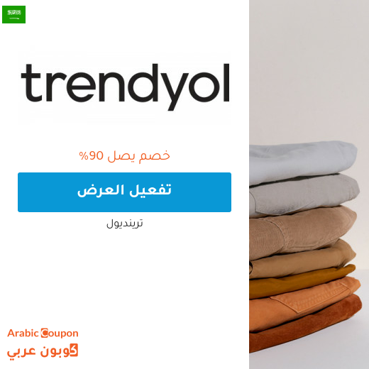 90% عروض ترينديول في السعودية | كود خصم ترينديول 2026