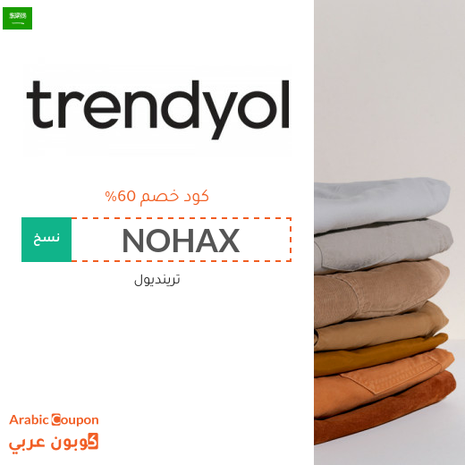 اكتشف كود خصم trendyol في السعودية | توفير اكثر من 60%