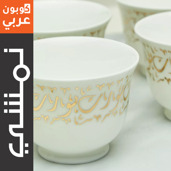 فناجين قهوة عربية زارينا بالخط العربي