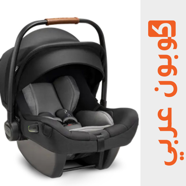 مقعد سيارة نونا بيبا نيكست - افضل مقاعد السيارات للاطفال من ماماز وباباز